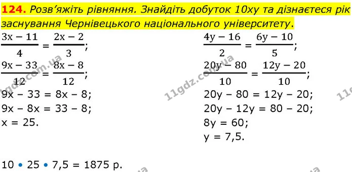 124. Розв’яжіть рівняння. Знайдіть добуток 10ху та дізнаєтеся рік заснування Чернівецького національного університету. — ГДЗ Алгебра 7 клас Істер 2024