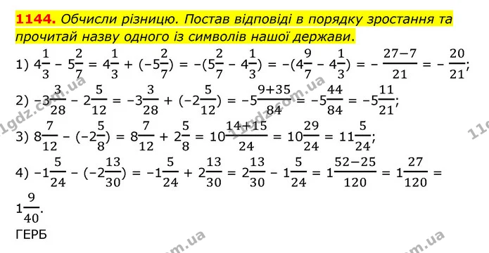 1144. Обчисли різницю. Постав відповіді в порядку зростання та прочитай назву одного із символів нашої держави. — ГДЗ Математика 6 клас Істер 2023 1-2 ч.