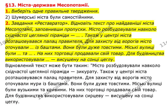1. Виберіть одне правильне твердження. — ГДЗ Історія України 6 клас Гісем