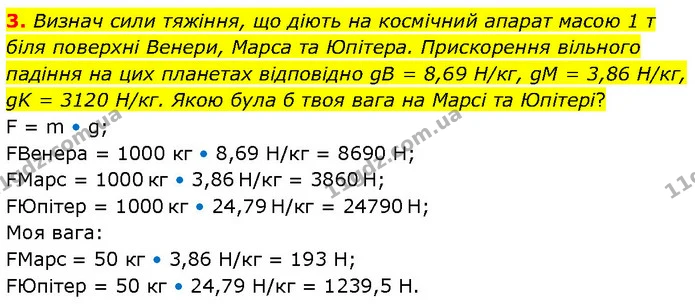 3. Визнач сили тяжіння, що діють на космічний апарат масою 1 т біля поверхні Венери, Марса та Юпітера. Прискорення вільного падіння на — ГДЗ Фізика 7 клас Засєкіна