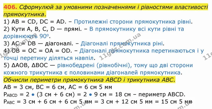406. Сформулюй за умовними позначеннями і рівностями властивості прямокутника. — ГДЗ Математика 4 клас Заїка