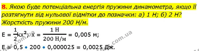 8. Якою буде потенціальна енергія пружини динамометра, якщо її розтягнути від нульової відмітки до позначки: а) 1 Н; б) 2 Н? Жорсткість — ГДЗ Фізика 7 клас Засєкіна