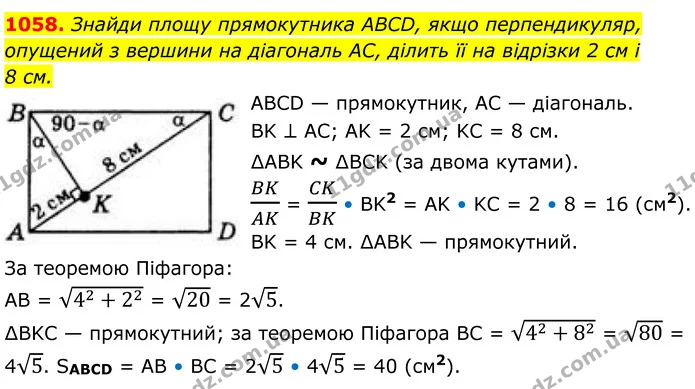 1058. Знайди площу прямокутника ABCD, якщо перпендикуляр, опущений з вершини на діагональ AC, ділить її на відрізки 2 см і — ГДЗ Геометрія 8 клас Бевз