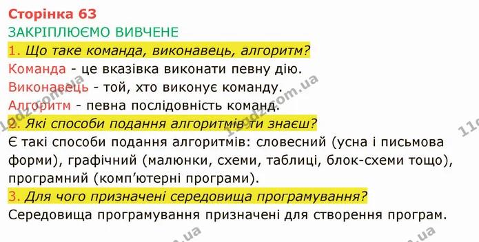 Стор. 63 — 1-3 — ГДЗ Інформатика 4 клас Корнієнко — ГДЗ Інформатика 4 клас Корнієнко