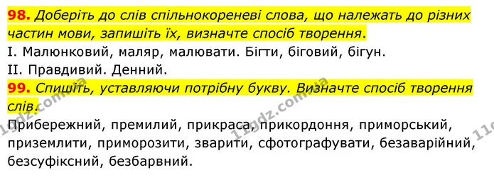 98. Доберіть до слів спільнокореневі слова, що належать до різних частин мови, запишіть їх, визначте спосіб творення. — ГДЗ Українська мова 6 клас Голуб 2023