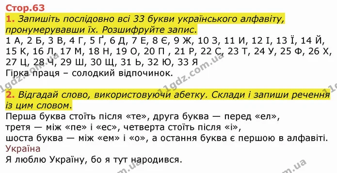 1. Запишіть послідовно всі 33 букви українського алфавіту, пронумерувавши їх. Розшифруйте запис. — ГДЗ Українська мова 4 клас Вашуленко 2021 (1 частина)