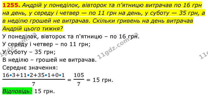 1255. Андрій у понеділок, вівторок та п’ятницю витрачав по 16 грн на день, у середу і четвер — по 11 грн на день, у суботу — 35 грн, а — ГДЗ Алгебра 8 клас Бевз