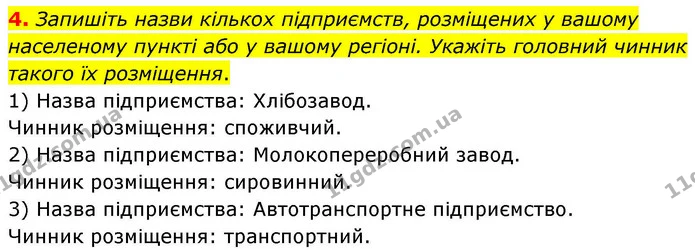 4. Запишіть назви кількох підприємств, розміщених у вашому населеному пункті або у вашому регіоні. Укажіть головний чинник такого їх — ГДЗ Зошит практичні Географія 8 клас Гільберг