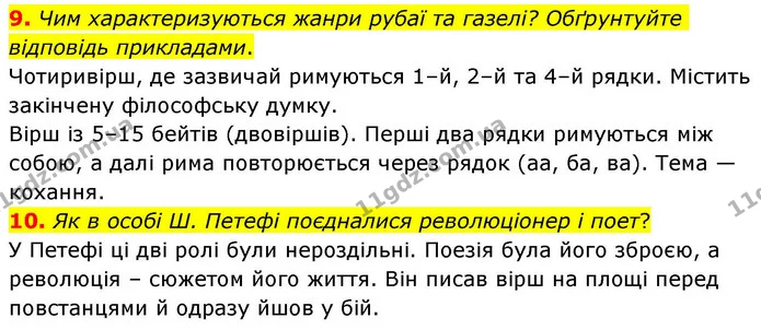 9. Чим характеризуються жанри рубаї та газелі? Обґрунтуйте відповідь прикладами. — ГДЗ Зарубіжна література 8 клас Волощук