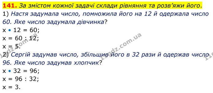 141. За змістом кожної задачі склади рівняння та розв’яжи його. — ГДЗ Математика 5 клас Скворцова 2022