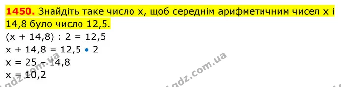 1450. Знайдіть таке число х, щоб середнім арифметичним чисел х і 14,8 було число 12,5. — ГДЗ Математика 5 клас Кравчук
