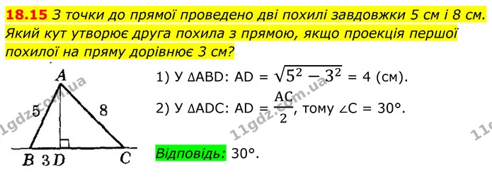 18.15 З точки до прямої проведено дві похилі завдовжки 5 см і 8 см. Який кут утворює друга похила з прямою, якщо проекція першої — ГДЗ Геометрія 8 клас Істер
