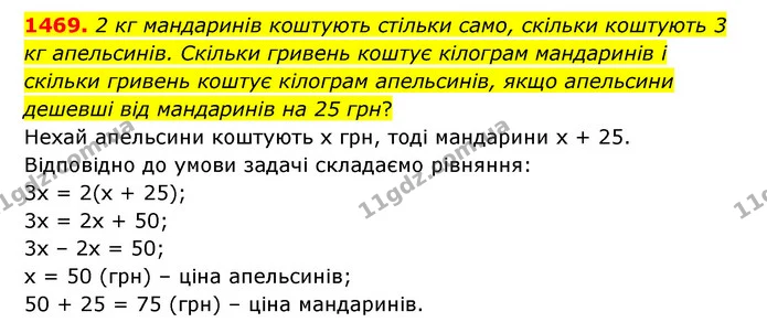 1469. 2 кг мандаринів коштують стільки само, скільки коштують 3 кг апельсинів. Скільки гривень коштує кілограм мандаринів і скільки — ГДЗ Математика 6 клас Тарасенкова 2023 1-2 ч.