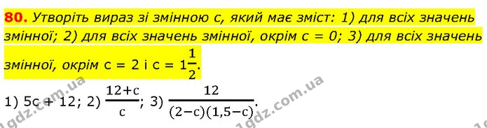 80. Утворіть вираз зі змінною с, який має зміст: 1) для всіх значень змінної; 2) для всіх значень змінної, окрім с = 0; 3) для всіх — ГДЗ Алгебра 7 клас Тарасенкова 2024