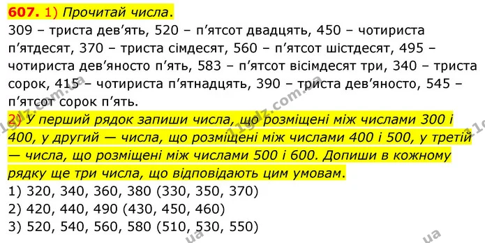 607. 1) Прочитай числа. — ГДЗ Математика 3 клас Листопад 1-2 ч.