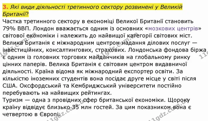 3. Які види діяльності третинного сектору розвинені у Великій Британії? — ГДЗ Географія 10 клас Бойко