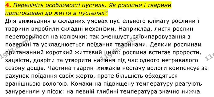 4. Перелічіть особливості пустель. Як рослини і тварини пристосовані до життя в пустелях? — ГДЗ Пізнаємо природу 6 клас Мідак
