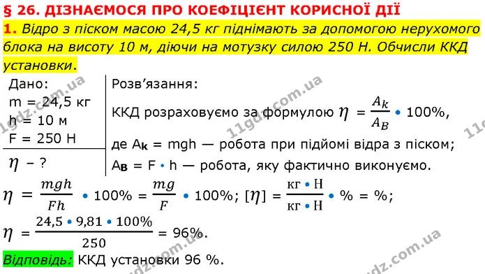 1. Відро з піском масою 24,5 кг піднімають за допомогою нерухомого блока на висоту 10 м, діючи на мотузку силою 250 Н. Обчисли ККД — ГДЗ Фізика 7 клас Засєкіна