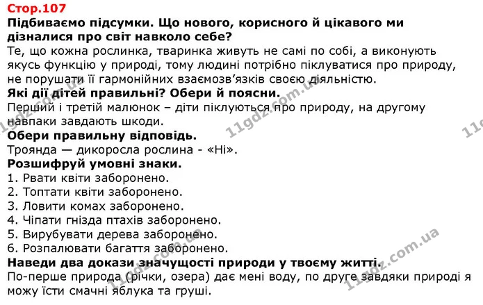 Підбиваємо підсумки. Що нового, корисного й цікавого ми дізналися про світ навколо себе? — Решебник Я досліджую світ 1 клас Грущинська