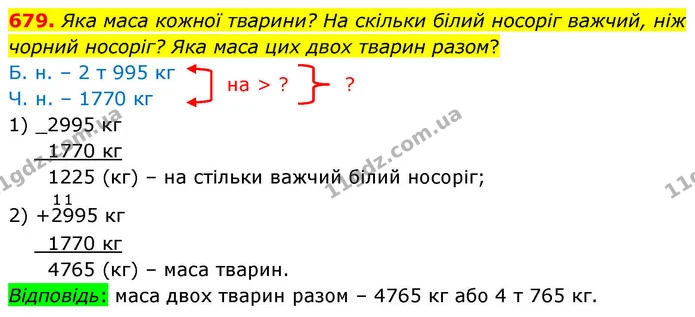 679. Яка маса кожної тварини? На скільки білий носоріг важчий, ніж чорний носоріг? Яка маса цих двох тварин разом? — ГДЗ Математика 4 клас Листопад