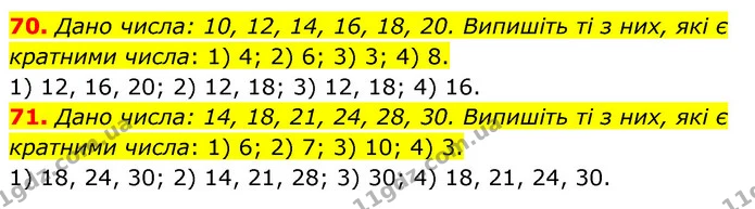 70. Дано числа: 10, 12, 14, 16, 18, 20. Випишіть ті з них, які є кратними числа: 1) 4; 2) 6; 3) 3; 4) 8. — ГДЗ Математика 6 клас Тарасенкова 2023 1-2 ч.