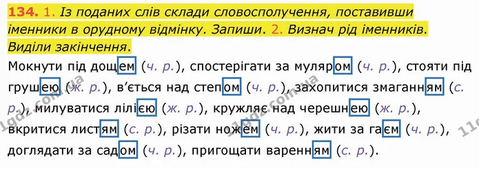 134. 1. Із поданих слів склади словосполучення, поставивши іменники в орудному відмінку. Запиши. 2. Визнач рід іменників. Виділи — ГДЗ Українська мова та читання 4 клас Коваленко