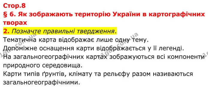 2. Позначте правильні твердження. — ГДЗ Зошит практичні Географія 8 клас Гільберг