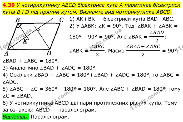4.39 У чотирикутнику ABCD бісектриса кута A перетинає бісектриси кутів B і D під прямим кутом. Визначте вид чотирикутника ABCD. — ГДЗ Геометрія 8 клас Істер