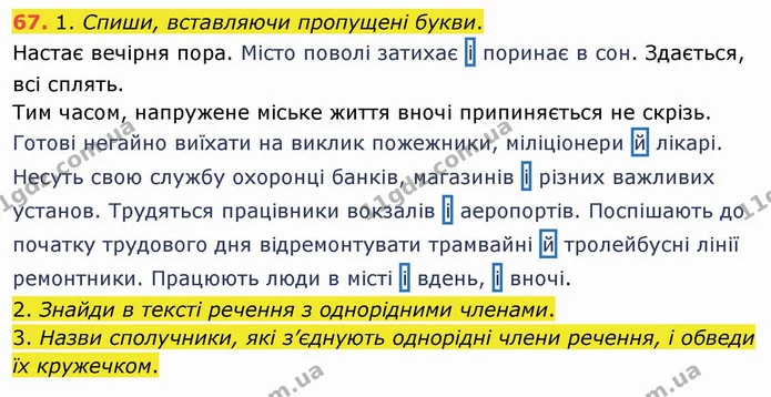 67. 1. Спиши, вставляючи пропущені букви. — ГДЗ Українська мова та читання 4 клас Коваленко