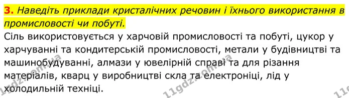3. Наведіть приклади кристалічних речовин і їхнього використання в промисловості чи побуті. — ГДЗ Хімія 8 клас Мідак