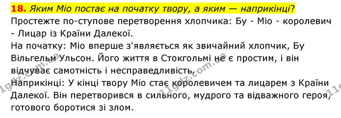 18. Яким Міо постає на початку твору, а яким — наприкінці? Простежте по­ступове перетворення хлопчика: Бу - Міо - королевич - Лицар із — ГДЗ Зарубіжна література 6 клас Міляновська
