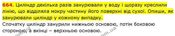664. Циліндр декілька разів занурювали у воду і щоразу креслили лінію, що відділяла мокру частину його поверхні від сухої. Опиши, як — ГДЗ Математика 3 клас Будна 1-2 ч.