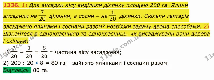 1236. 1) Для висадки лісу виділили ділянку площею 200 га. Ялини висадили на ділянки, а сосни – на ділянки. Скільки гектарів засаджено — ГДЗ Математика 5 клас Істер 2022