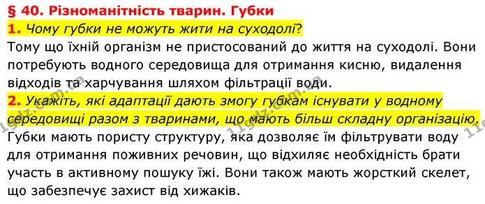 1. Чому губки не можуть жити на суходолі? — ГДЗ Біологія 7 клас Балан