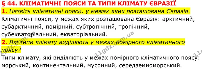 1. Назвіть кліматичні пояси, у межах яких розташована Євразія. — ГДЗ Географія 7 клас Кобернік