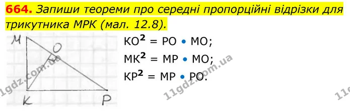 664. Запиши теореми про середні пропорційні відрізки для трикутника МРК (мал. 12.8). — ГДЗ Геометрія 8 клас Бевз