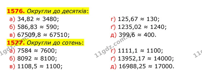 1576. Округли до десятків: — ГДЗ Математика 5 клас Бевз