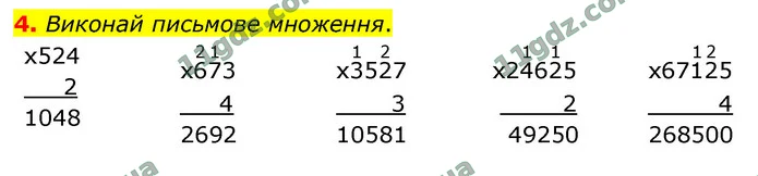 4. Виконай письмове множення. — ГДЗ Математика 4 клас Логачевська 1-2 ч. 2021