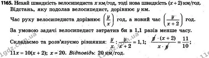 1165. Велосипедист проїхав деякий шлях зі сталою швидкістю. Якби він їхав на 2 км/год швидше, то затратив би на цей шлях в 1,1 менше — ГДЗ Алгебра 7 клас Кравчук 2015