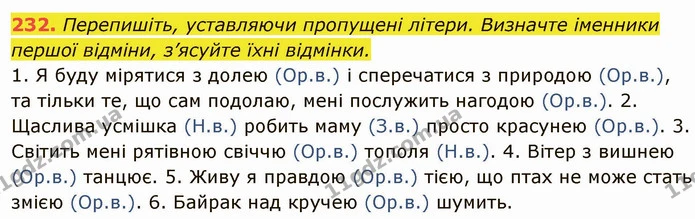 232. Перепишіть, уставляючи пропущені літери. Визначте іменники першої відміни, з’ясуйте їхні відмінки. — ГДЗ Українська мова 6 клас Глазова
