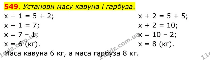 549. Установи масу кавуна і гарбуза. — ГДЗ Математика 3 клас Бевз 2 частина
