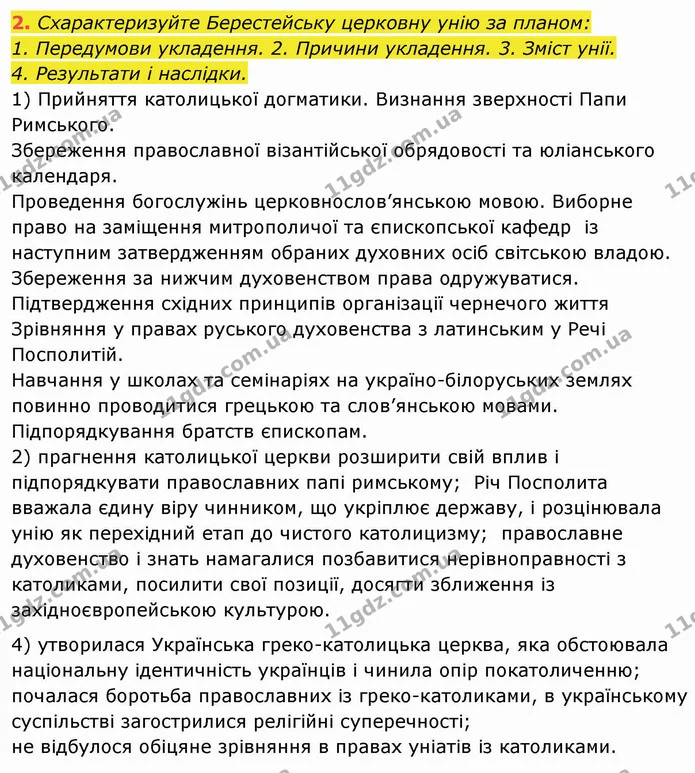 2. Схарактеризуйте Берестейську церковну унію за планом: — ГДЗ Історія України 8 клас Щупак