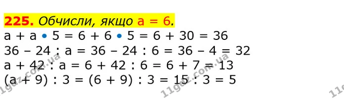 225. Обчисли, якщо а = 6. — ГДЗ Математика 3 клас Лишенко (1, 2 частина)