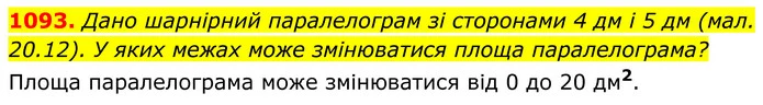 1093. Дано шарнірний паралелограм зі сторонами 4 дм і 5 дм (мал. 20.12). У яких межах може змінюватися площа паралелограма? — ГДЗ Геометрія 8 клас Бевз