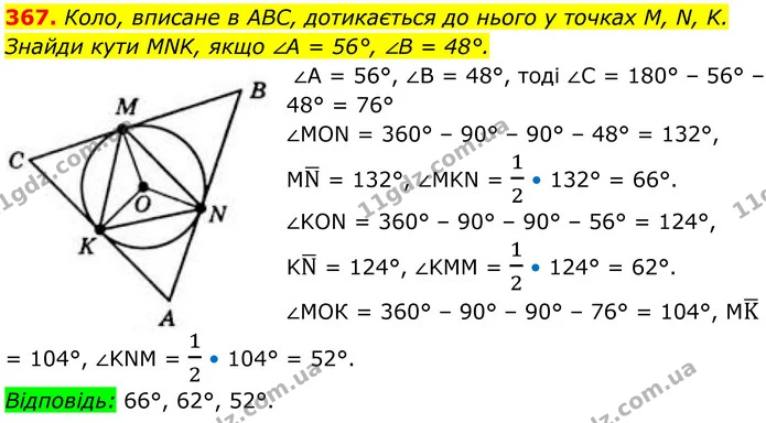 367. Коло, вписане в ABC, дотикається до нього у точках M, N, K. Знайди кути MNK, якщо ∠A = 56°, ∠B = 48°. — ГДЗ Геометрія 8 клас Бевз