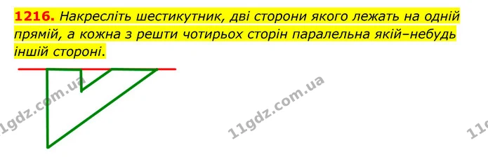 1216. Накресліть шестикутник, дві сторони якого лежать на одній прямій, а кожна з решти чотирьох сторін паралельна якій–небудь іншій — ГДЗ Математика 6 клас Мерзляк 2023 1-2 ч.