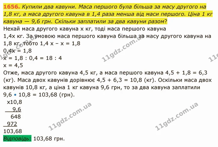 1656. Купили два кавуни. Маса першого була більша за масу другого на 1,8 кг, а маса другого кавуна в 1,4 раза менша від маси першого — ГДЗ Математика 5 клас Істер 2022