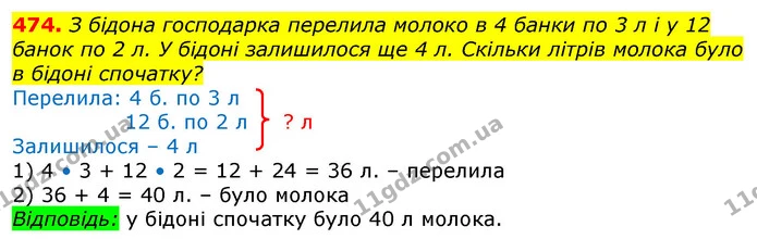 474. З бідона господарка перелила молоко в 4 банки по 3 л і у 12 банок по 2 л. У бідоні залишилося ще 4 л. Скільки літрів молока було в — ГДЗ Математика 3 клас Лишенко (1, 2 частина)