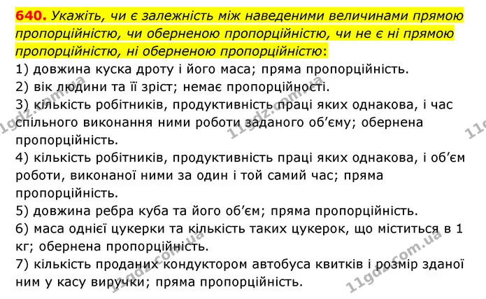 640. Укажіть, чи є залежність між наведеними величинами прямою пропорційністю, чи оберненою пропорційністю, чи не є ні прямою — ГДЗ Математика 6 клас Мерзляк 2023 1-2 ч.