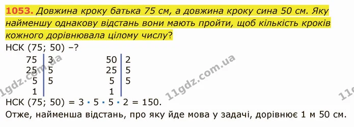 1053. Довжина кроку батька 75 см, а довжина кроку сина 50 см. Яку найменшу однакову відстань вони мають пройти, щоб кількість кроків — ГДЗ Математика 5 клас Істер 2022